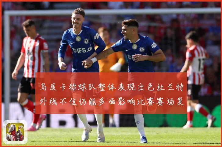 乌度卡称球队整体表现出色杜兰特外线不佳仍能多面影响比赛赛场复盘-深度解析