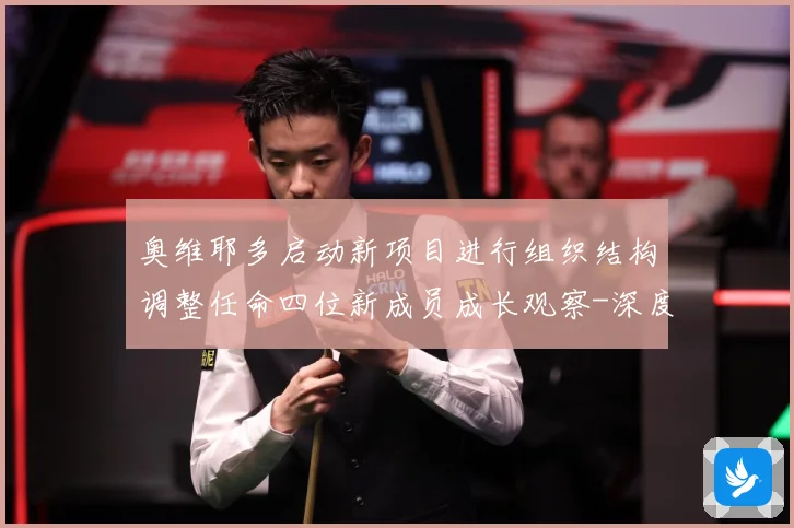 奥维耶多启动新项目进行组织结构调整任命四位新成员成长观察-深度解析