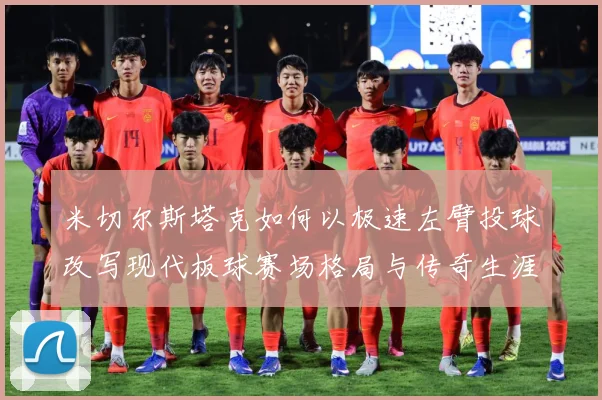 米切尔斯塔克如何以极速左臂投球改写现代板球赛场格局与传奇生涯-深度解析