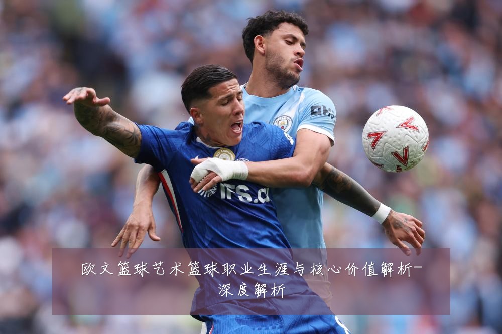 欧文篮球艺术篮球职业生涯与核心价值解析-深度解析