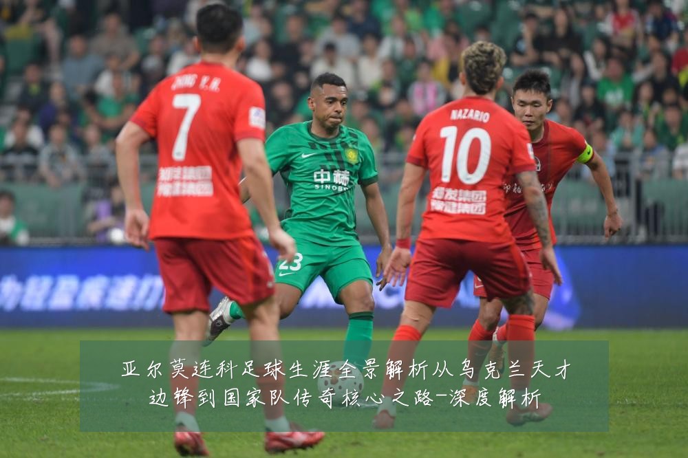 亚尔莫连科足球生涯全景解析从乌克兰天才边锋到国家队传奇核心之路-深度解析