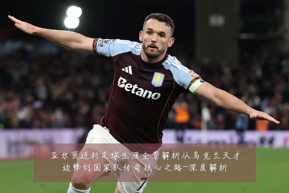 亚尔莫连科足球生涯全景解析从乌克兰天才边锋到国家队传奇核心之路-深度解析
