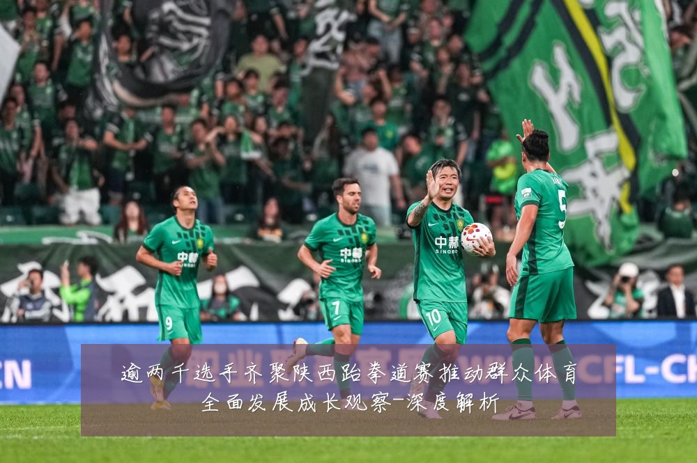 逾两千选手齐聚陕西跆拳道赛推动群众体育全面发展成长观察-深度解析