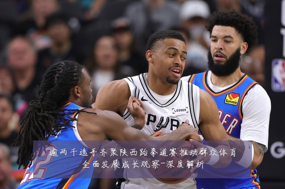 逾两千选手齐聚陕西跆拳道赛推动群众体育全面发展成长观察-深度解析