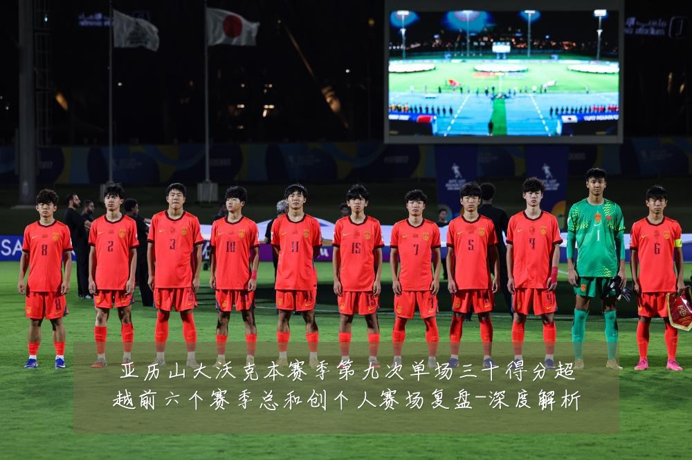 亚历山大沃克本赛季第九次单场三十得分超越前六个赛季总和创个人赛场复盘-深度解析